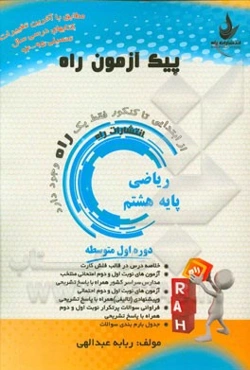 ریاضی پایه هشتم (دوره اول متوسطه)