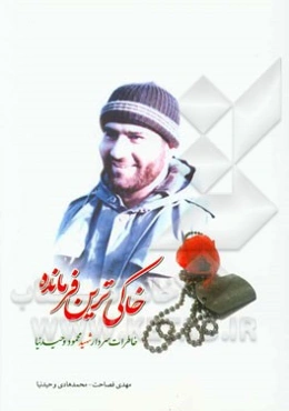 خاکی‌ترین فرمانده: خاطرات سردار شهید محمود وحیدنیا