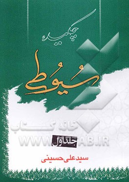 چکیده سیوطی