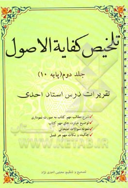 تلخیص کفایه الاصول: (پایه 10) تقریرات درس استاد احدی