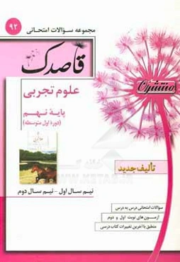 علوم تجربی پایه نهم (دوره‌ی اول متوسطه)