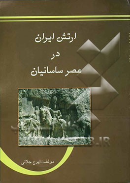 ارتش ایران در عصر ساسانیان
