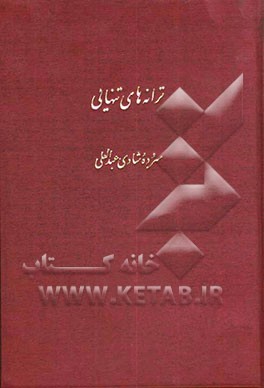 ترانه‌های تنهایی