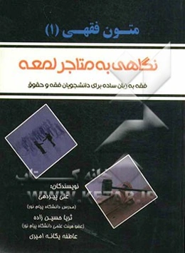 متون فقهی (1): نگاهی به متاجر لعمه فقه به زبان ساده برای دانشجویان فقه و حقوق