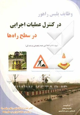 وظایف پلیس راهور در کنترل عملیات اجرایی در سطح راه‌ها (مواد 211 و 212 آئین‌نامه راهنمایی و رانندگی)