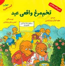 تخم‌ مرغ واقعی عید (مهارت کسب تجربه)