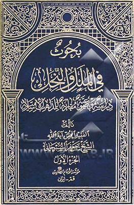 بحوث فی ملل و نحل: دراسه موضوعیه مقارنه مذاهب اسلامیه