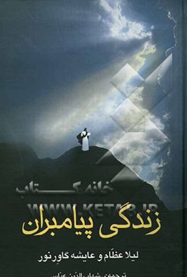 زندگی پیامبران