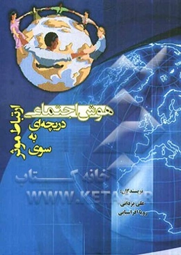 هوش اجتماعی: دریچه‌ای به سوی ارتباط موثر