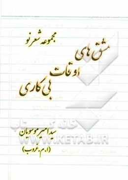 مشق‌های اوقات بی‌کاری: مجموعه شعر نو