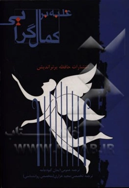 غلبه بر کمال‌گرایی