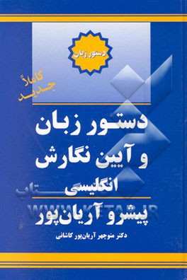 دستور زبان و آئین نگارش انگلیسی پیشرو آریان‌پور