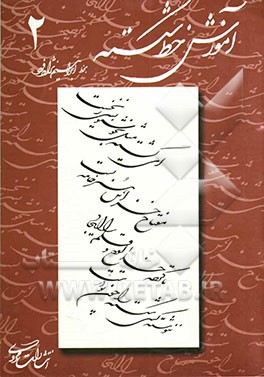 آموزش خط شکسته نستعلیق