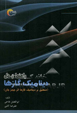 راهنما و حل دینامیک گازها