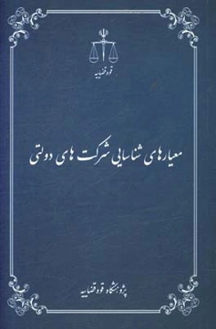 معیارهای شناسایی شرکت‌های دولتی