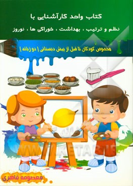 کتاب واحد کار آشنایی با (نظم و ترتیب، بهداشت، خوراکی‌ها، نوروز)
