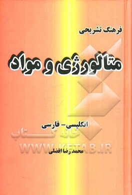 فرهنگ تشریحی متالورژی و مواد (انگلیسی - فارسی