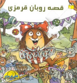 داستان روبان قرمزی