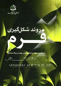 روند شکل‌گیری فرم