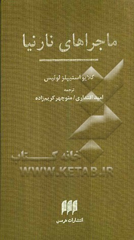 ماجراهای نارنیا