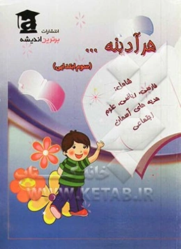 هر آدینه... (سوم ابتدایی) شامل: فارسی - ریاضی - علوم - اجتماعی - هدیه‌های آسمان