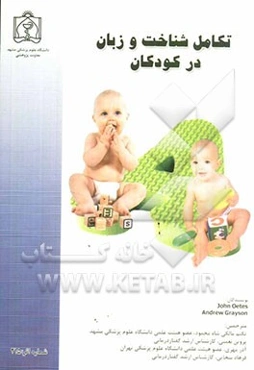 تکامل شناخت و زبان در کودکان