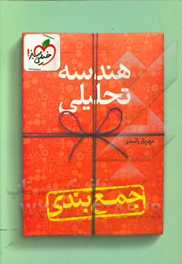 جمع‌بندی هندسه تحلیلی