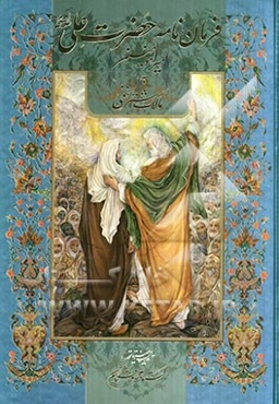 فرمان‌نامه حضرت امیرالمومنین (ع) به مالک‌اشتر