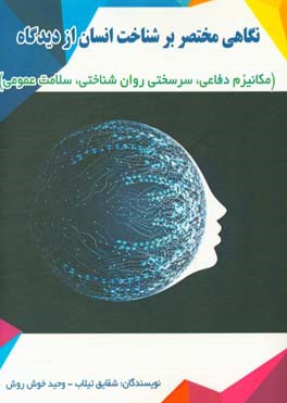 نگاهی مختصر بر شناخت انسان از دیدگاه (مکانیزم دفاعی / سرسختی روانشناختی / سلامت عمومی)
