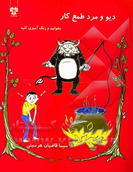 دیو و مرد طمع‌کار (بخوانید و رنگ‌آمیزی کنید)