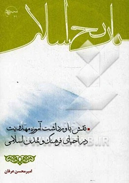 نقش باورداشت آموزه مهدویت در احیای فرهنگ و تمدن اسلامی