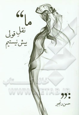 ما نقل قولی بیش نیستیم