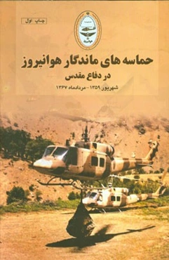 حماسه‌های ماندگار هوانیروز در دفاع مقدس: شهریور 1359 - مردادماه 1367