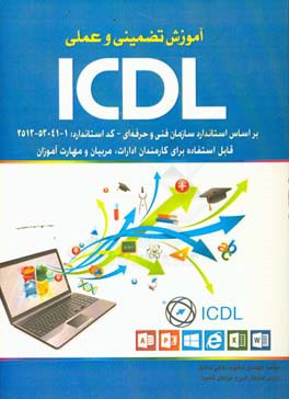 آموزش تضمینی و عملی ICDL: مطابق با استاندارد آموزش فنی و حرفه‌ای کشور