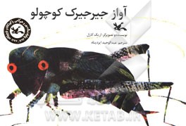 آواز جیرجیرک کوچولو