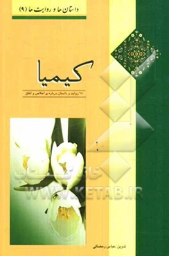 کیمیا: 65 داستان و روایت درباره‌ی اخلاص و انفاق