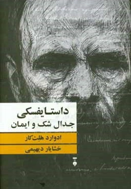 داستایفسکی: جدال شک و ایمان