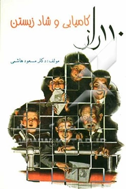 110 راز کامیابی و شاد زیستن