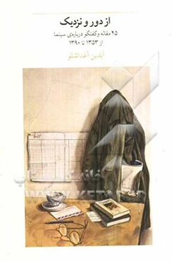 از دور و نزدیک: 45 مقاله و گفتگو درباره‌ی سینما از 1353 تا 1390