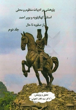 پژوهشی بر ادبیات منظوم و محلی استان کهگیلویه و بویراحمد (از صفویه تا حال)