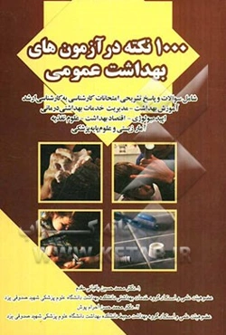 1000 نکته در آزمون‌های بهداشت عمومی شامل: سوالات و پاسخ تشریحی امتحانات کارشناسی به کارشناسی ارشد...