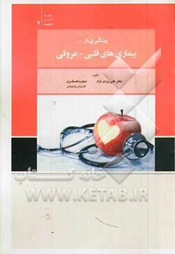 پیشگیری از بیماری‌های قلبی - عروقی