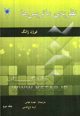 نظریه‌ی ماتریس‌ها (تکنیک‌های و نتایج مقدماتی)