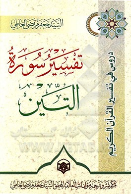 تفسیر سوره التین