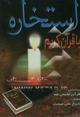 استخاره با قرآن کریم بر اساس قرآن عثمان طه