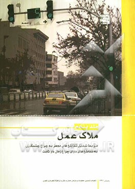 ضوابط تبدیل تقاطع‌های مجهز به چراغ چشمک‌زن به تقاطع‌های دارای چراغ زمان‌دار ثابت