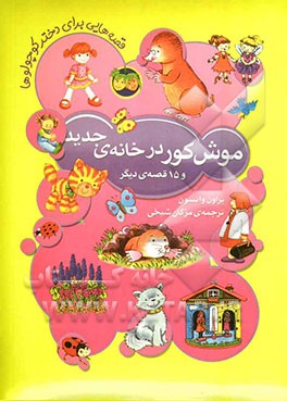 موش کور در خانه‌ی جدید و 15 قصه‌ی دیگر: قصه‌هایی برای دختر کوچولوها