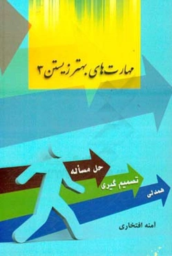 مهارت‌های بهتر زیستن 3: مهارت حل مسئله،‌ تصمیم‌گیری، همدلی