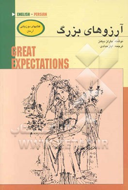 آرزوهای بزرگ = Great expectations