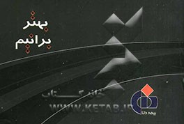 بهتر برانیم